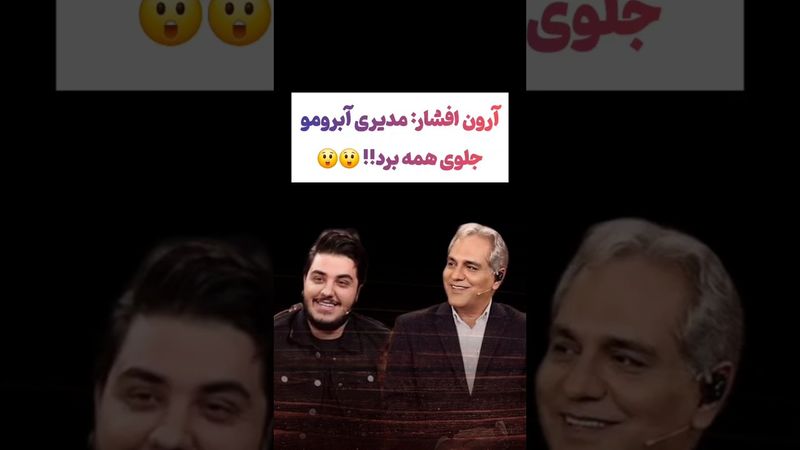 آرون افشار: مهران مدیری ضایعم کرد 😲😲#طنز #فیلم #پزشکیان #یوتیوب #کلیپ #دلار #عشق_ابدی #ایران #تتلو