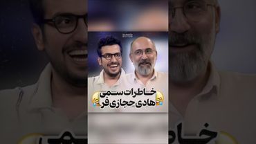 کنترل خشم به سبک هادی حجازی فر💀😂😂 خاطرات سمی و خنده دار هادی در گفتگو با امیرحسین قیاسی سوژه امروز😂