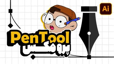 آموزش ایلوستریتور: Pen Tool (تمرین‌های ساده و کاربردی) (درس ۲۹ - صفر تا صد ایلوستریتور)