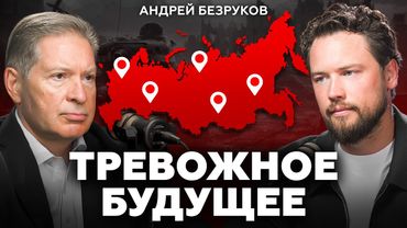 Мы стоим на пороге нового конфликта! Что нас ждет дальше? Андрей Безруков про США, Россию и кризис