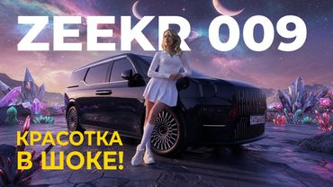 Девушка в ШОКЕ от Zeekr 009 — или "большое" не всегда хорошо?. Алматы, Казахстан.