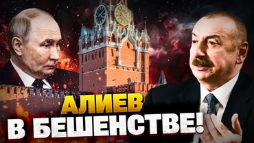 Азербайджан в ГНЕВЕ! Баку объявляет войну Москве?!
