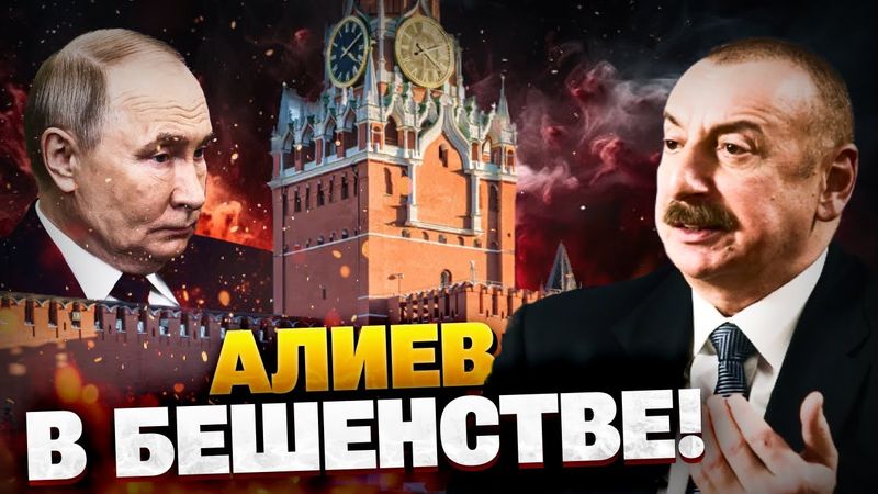 Азербайджан в ГНЕВЕ! Баку объявляет войну Москве?!