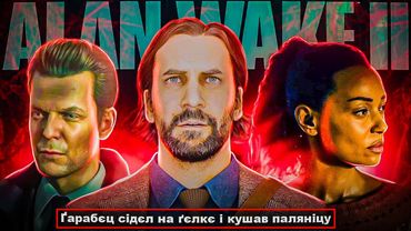 ОГЛЯД ALAN WAKE 2 - ГРА РОКУ, АЛЕ... | OLDboi