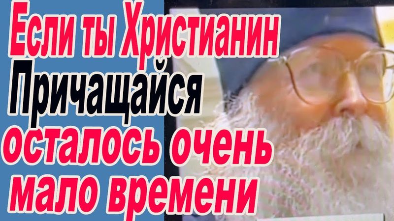 Если ты христианин, причащайся, осталось мало времени