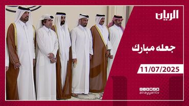 برنامج جعله مبارك - 11-07-2025