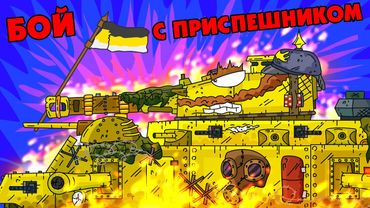 Бой с приспешником - Мультики про танки