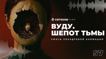 «Вуду. Шепот тьмы» - Восковые ужасы покадровой анимации | Подкаст СИГНАЛЫ ТЬМЫ 57