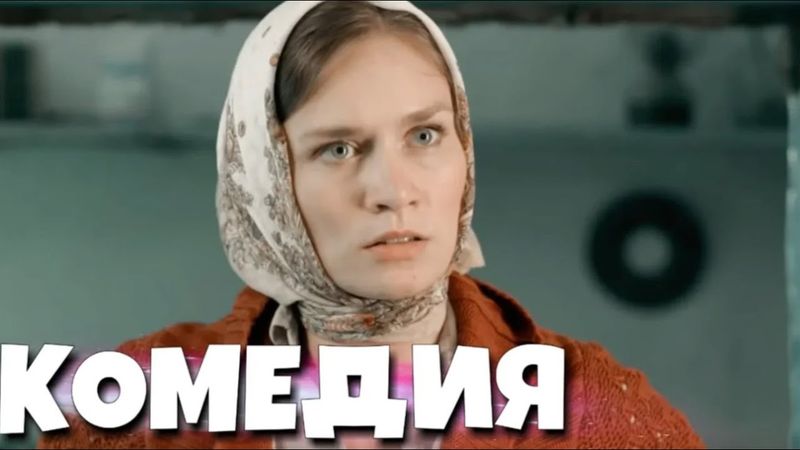 ДЕРЕВЕНСКАЯ КОМЕДИЯ ДО СЛЕЗ! ОЧЕНЬ СМЕШНАЯ КОМЕДИЯ! "Бедная Liz" КОМЕДИИ НОВИНКИ
