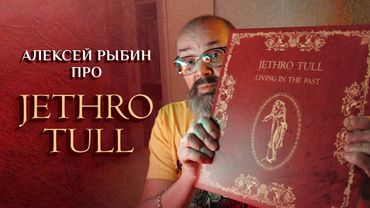 Алексей Рыбин про Jethro Tull - Living In The Past - 1972