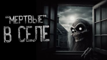 В СЕЛО ПРИШЛИ ТЕНИ ИЗ ЛЕСА - ЗВЕРИ | Страшные и мистические истории на ночь. Страшилки