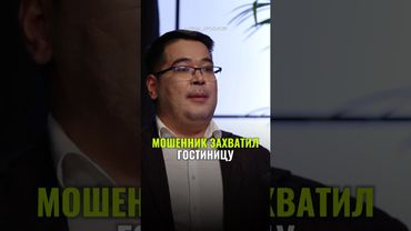⬆️жми по ссылке на полное видео!Мошенник захватил гостиницу #бизнес #истории#кризис#финансы#риэлтор
