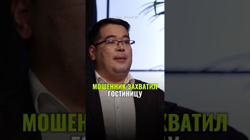 ⬆️жми по ссылке на полное видео!Мошенник захватил гостиницу #бизнес #истории#кризис#финансы#риэлтор