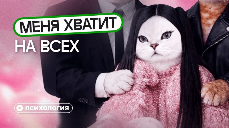 Полиамория — оправдание для измен и инфантильности: почему это не работает