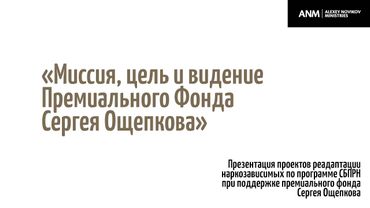 Миссия, цель и видение Премиального Фонда Сергея Ощепкова