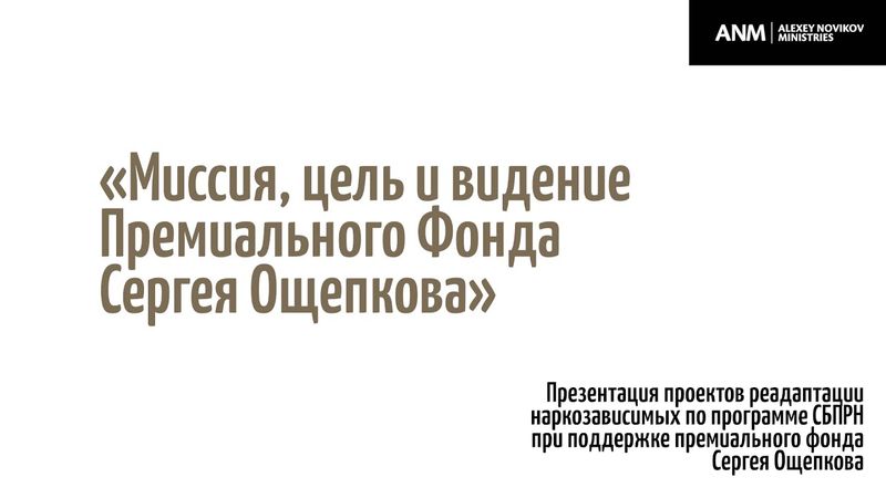 Миссия, цель и видение Премиального Фонда Сергея Ощепкова