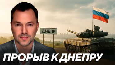 Арестович: Остановят ли прорывы к Днепру оборону Украины на тысячекилометровом фронте?