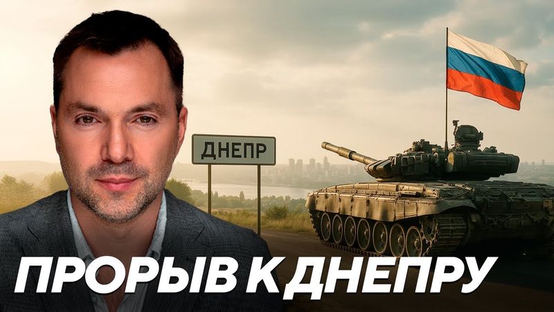 Арестович: Остановят ли прорывы к Днепру оборону Украины на тысячекилометровом фронте?