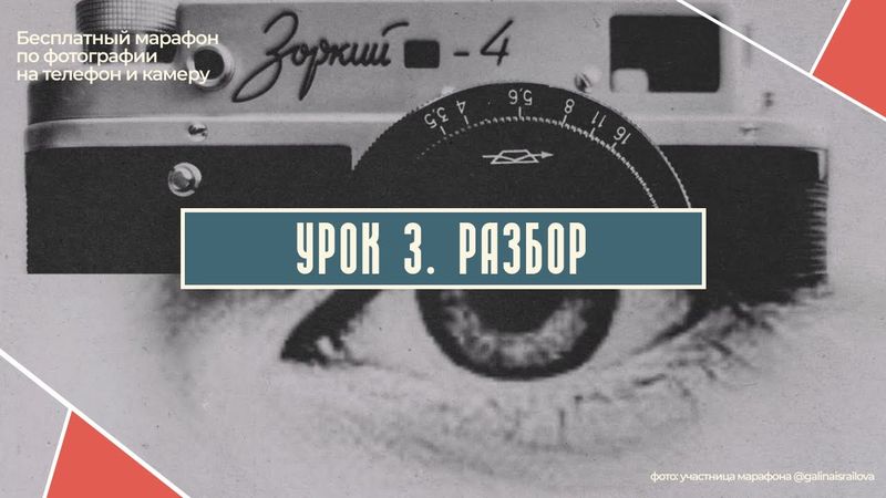 РАЗБОР ТРЕТЬЕГО УРОКА БЕСПЛАТНОГО МАРАФОНА ПО ФОТОГРАФИИ