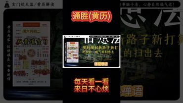 《今日通勝》2025年7月26日黃曆解讀 今日破局箴言：掃清舊事腦子清，心靜自然福氣近! #黃曆 #老黃曆 #通勝  #運勢早知道 #十二生肖 #運勢 #生肖 #玄學 #風水 #命理 #正能量