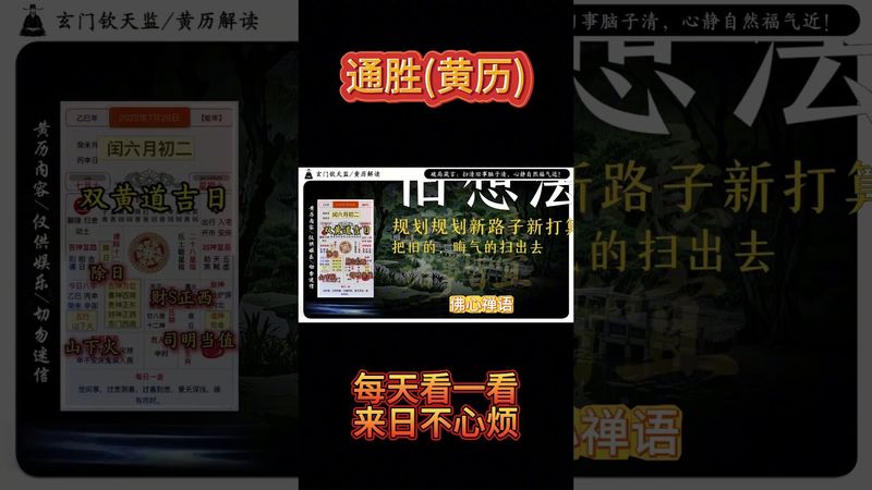 《今日通勝》2025年7月26日黃曆解讀 今日破局箴言：掃清舊事腦子清，心靜自然福氣近! #黃曆 #老黃曆 #通勝  #運勢早知道 #十二生肖 #運勢 #生肖 #玄學 #風水 #命理 #正能量