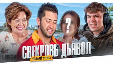 СВЕКРОВЬ ДЬЯВОЛ - НОВЫЙ СЕЗОН!!!