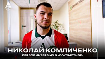 Николай Комличенко: «Будем вместе бороться за высокие места» | Первое интервью в «Локо»
