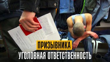 Уголовная ответственность призывника. Лекция военного юриста