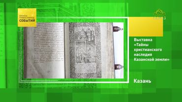 Казань. Выставка «Тайны христианского наследия Казанской земли»