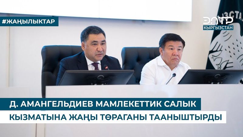 Д. АМАНГЕЛЬДИЕВ МАМЛЕКЕТТИК САЛЫК КЫЗМАТЫНА ЖАҢЫ ТӨРАГАНЫ ТААНЫШТЫРДЫ