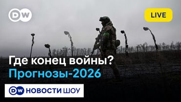 🔵LIVE! Война, налоги, мобилизация: чего ждать России и миру в 2026-м