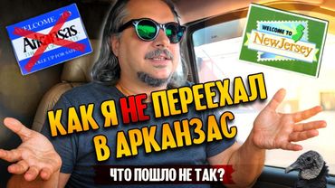 Как я не смог переехать в Арканзас | Что пошло не так?
