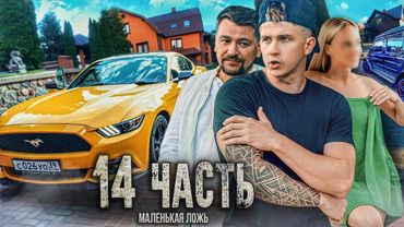 СПАЛИЛИ ГОЛУЮ ДЕВУШКУ У МЕНЯ ДОМА - 14 часть