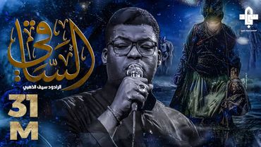 الساقي ı سيف الذهبي ı موكب قربان الحسين عليه السلام I2023l