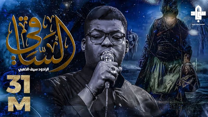 الساقي ı سيف الذهبي ı موكب قربان الحسين عليه السلام I2023l