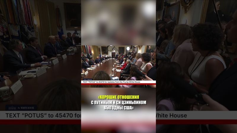 Трамп: хорошие отношения с Путиным и Си выгодны США, а не вредят им