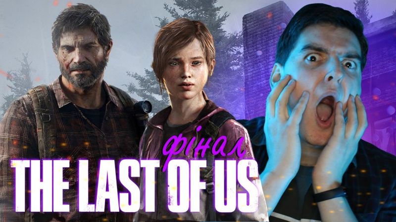 ФІНАЛ!🥳СКОРІШЕ ЗА ВСЕ...МАБУТЬ🤞🏻Граємо в «Останні з нас» // СТРІМ УКРАЇНСЬКОЮ #4