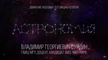 Лекция 4.1 | Движение небесных тел. Законы Кеплера | Владимир Сурдин | Лекториум