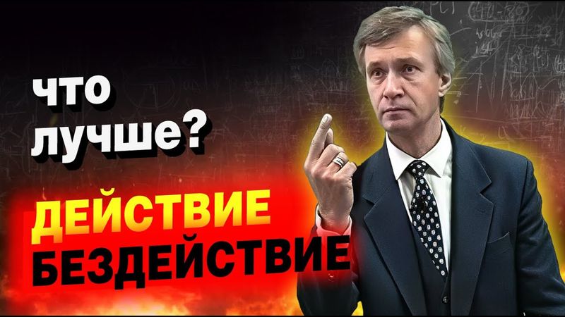 Кто прав: действующий или бездействующий?
