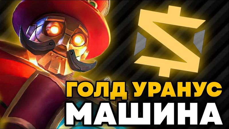 МЕТА НОВОГО СЕЗОНА ПОСЛЕ ОБНОВЫ УРАНУС В АДК НЕ ПОБЕДИМ !!!