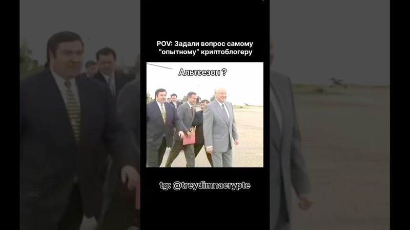 💬 tg: @treydimnacrypte #btc #bullrun #ethereum #crypto #altseason #solana #memes #meme #прикол