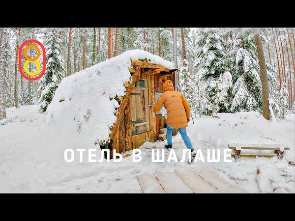 Отель в ШАЛАШЕ: без Wi-Fi, без электричества!