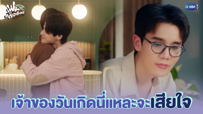 เจ้าของวันเกิดนี่แหละจะเสียใจ | แฟนที่ทันตแพทย์ส่วนใหญ่แนะนำ Sweet Tooth, Good Dentist