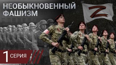 Необыкновенный фашизм. Можно ли сравнивать современную Россию и гитлеровскую Германию. Серия 1