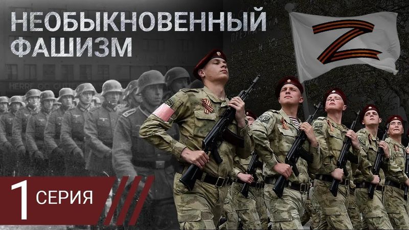 Необыкновенный фашизм. Можно ли сравнивать современную Россию и гитлеровскую Германию. Серия 1