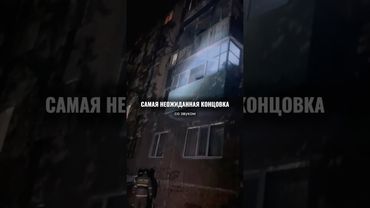 Неожиданная концовка удивила всех