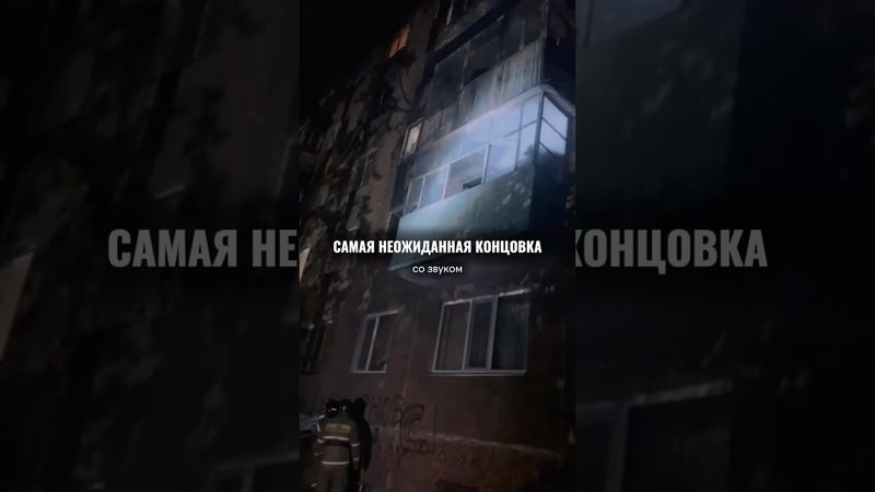 Неожиданная концовка удивила всех