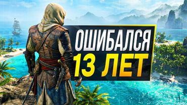 Моя ОШИБКА насчет Assassin’s Creed 4