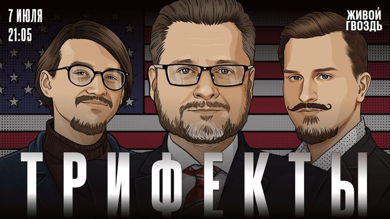 Маск создаёт партию. Новый разговор Трампа с Путиным. Что с помощью Украине? Трифекты