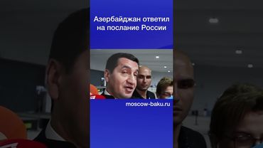 Азербайджан ответил на послание России